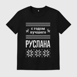Мужская футболка хлопок С годом Руслана