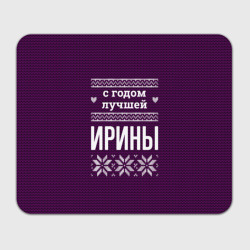 Прямоугольный коврик для мышки С годом лучшей Ирины