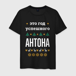 Мужская футболка хлопок Год успешного Антона
