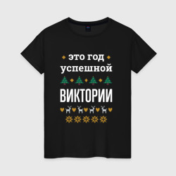 Женская футболка хлопок Год успешной Виктории