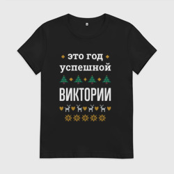 Женская футболка хлопок Год успешной Виктории