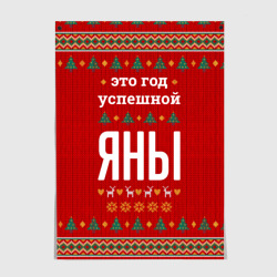 Постер Это год успешной Яны