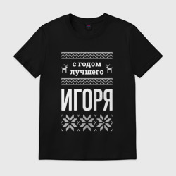 Мужская футболка хлопок С годом Игоря