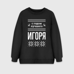 Женский свитшот oversize без начеса хлопок С годом Игоря