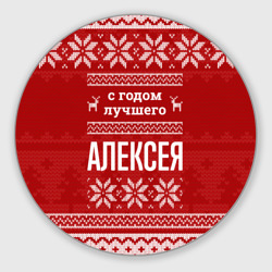 Круглый коврик для мышки С годом лучшего Алексея с оленями