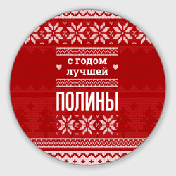 Круглый коврик для мышки С годом лучшей Полины с оленями