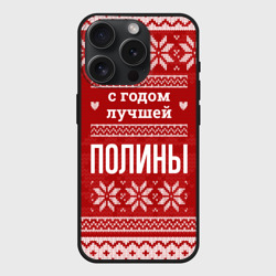 Чехол силиконовый для Apple iPhone 15 Pro матовый С годом лучшей Полины с оленями