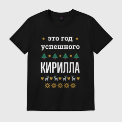 Мужская футболка хлопок Год успешного Кирилла