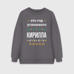 Женский свитшот oversize без начеса хлопок Год успешного Кирилла