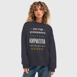 Женский свитшот oversize без начеса хлопок Год успешного Кирилла - фото 2