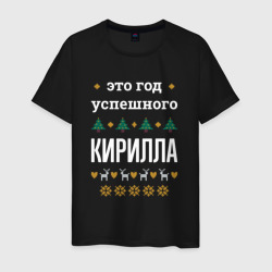 Мужская футболка хлопок Год успешного Кирилла
