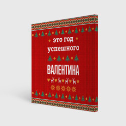 Холст квадратный Это год успешного Валентина