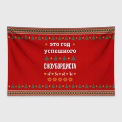 Флаг-баннер Это год успешного Сноубордиста