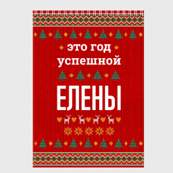 Скетчбук Это год успешной Елены