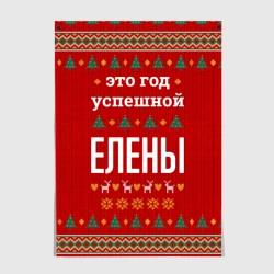 Постер Это год успешной Елены