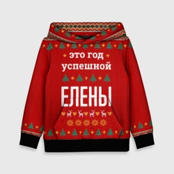 Детская толстовка 3D Это год успешной Елены