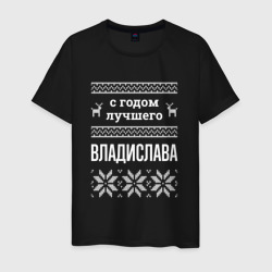 Мужская футболка хлопок С годом Владислава