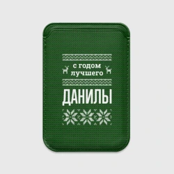 Картхолдер Magsafe магнитный С годом лучшего Данилы