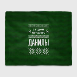 Плед 3D С годом лучшего Данилы
