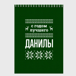 Скетчбук С годом лучшего Данилы