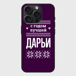 Чехол силиконовый для Apple iPhone 15 Pro матовый С годом лучшей Дарьи