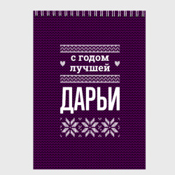 Скетчбук С годом лучшей Дарьи