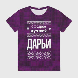 Женская футболка 3D С годом лучшей Дарьи