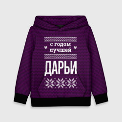 Детская толстовка 3D С годом лучшей Дарьи