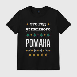 Мужская футболка хлопок Год успешного Романа