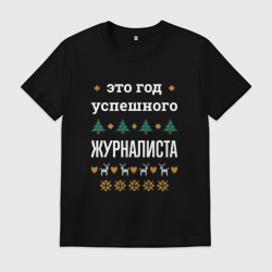 Мужская футболка хлопок Год успешного Журналиста