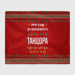 Плед 3D Это год успешного Танцора