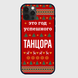 Чехол для iPhone 12 Pro Это год успешного Танцора