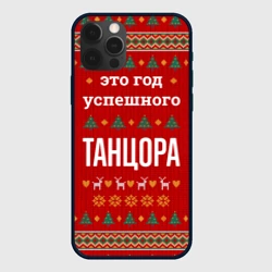 Чехол для iPhone 12 Pro Max Это год успешного Танцора