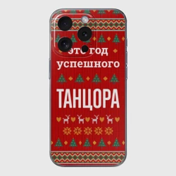 Чехол для iPhone 15 Pro силиконовый с защитой камеры Это год успешного Танцора