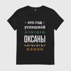 Женская футболка хлопок Год успешной Оксаны