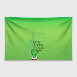 Флаг-баннер Гринч merry f***ing christmas