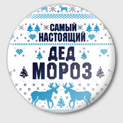 Значок Новогодние фразы самый настоящий дед мороз