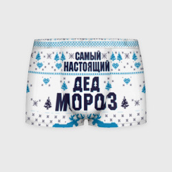 Мужские трусы 3D Новогодние фразы самый настоящий дед мороз