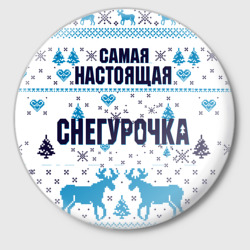 Значок Новогодние фраза: самая настоящая снегурочка