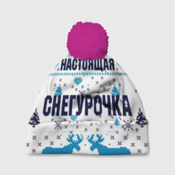 Шапка 3D c помпоном Новогодние фразы самая настоящая снегурочка