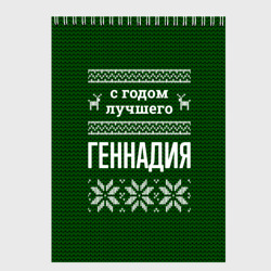 Скетчбук С годом лучшего Геннадия