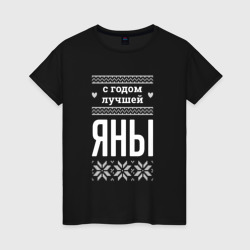 Женская футболка хлопок С годом Яны