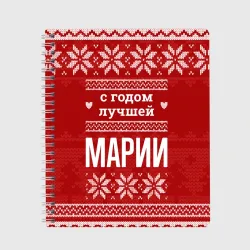 Тетрадь С годом лучшей Марии с оленями