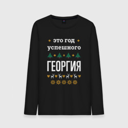 Мужской лонгслив хлопок Год успешного Георгия