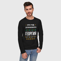 Мужской лонгслив хлопок Год успешного Георгия - фото 2