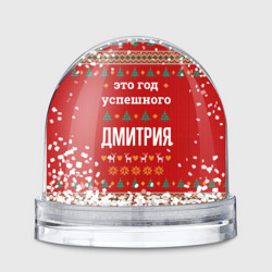 Игрушка Снежный шар Это год успешного Дмитрия