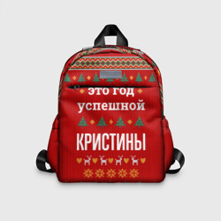 Детский рюкзак 3D Это год успешной Кристины