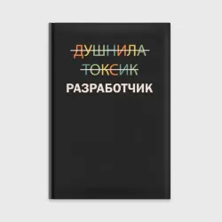 Ежедневник Душнила, токсик, разработчик
