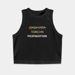 Женская укороченная майка-топ хлопок Душнила, токсик, разработчик