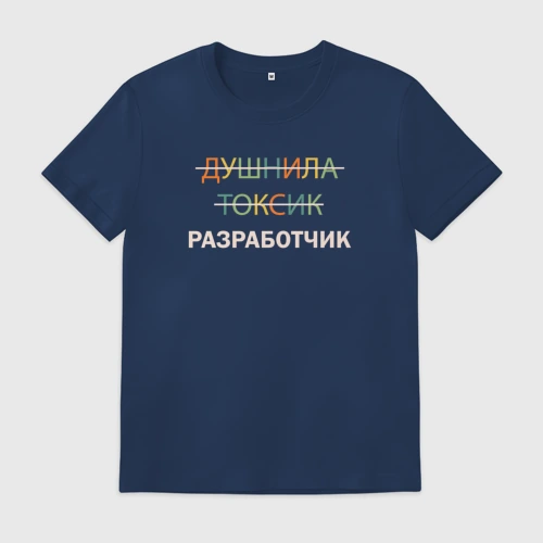 Мужская футболка хлопок Душнила, токсик, разработчик